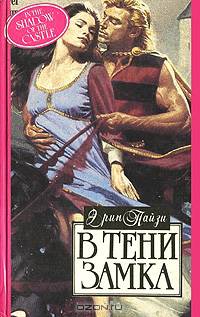 В тени замка