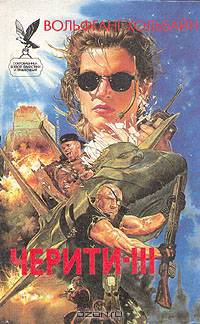 Черити - III