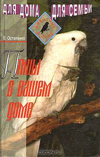 Птицы в вашем доме. Справочное пособие