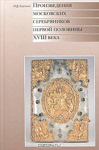 Произведения московских серебряников первой половины XVIII века. Каталог