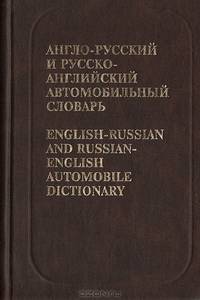 Англо-русский и русско-английский автомобильный словарь