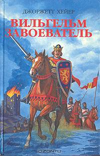 Вильгельм Завоеватель