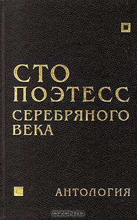 Сто поэтесс Серебряного века