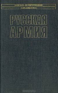Русская армия