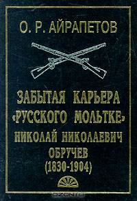 Забытая карьера `Русского Мольтке`. Николай Николаевич Обручев (1830-1904)