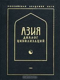 Азия - диалог цивилизаций