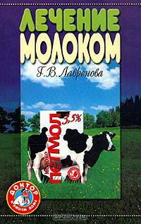 Лечение молоком