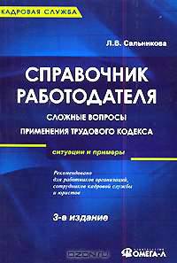 Справочник работодателя. Сложные вопросы применения Трудового кодекса РФ: ситуации и примеры. - 2-е изд., перераб. и доп. - (Кадровая служба)