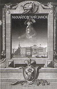 Михайловский замок