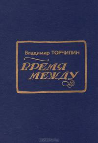 Время между