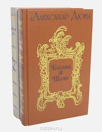 Графиня де Шарни (комплект из 2 книг)