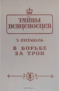 В борьбе за трон