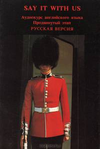 Say it with us / Аудиокурс английского языка. Продвинутый этап. Русская версия