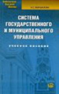 Система государственного и муниципального управления: Учебное пособие. 2-е изд., испр. и доп.