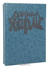 Даниил Хармс (комплект из 2 книг)
