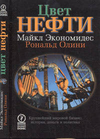 Цвет нефти. Крупнейший мировой бизнес: история, деньги и политика
