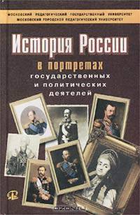 История России в портретах государственных и политических деятелей