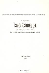 Текст баллады. Языковая картина мира