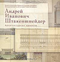 Андрей Иванович Штакеншнейдер. Архитектурные проекты