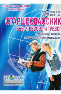 Старшеклассник без стрессов и тревог. программы учебно-тренировочных и клубных занятий