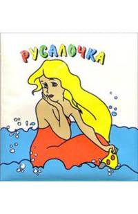 Русалочка