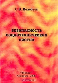Безопасность социотехнических систем