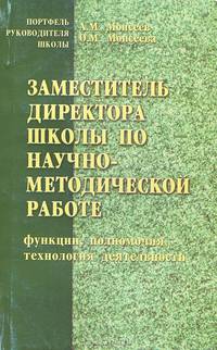 Заместитель директора школы по научно-методической работе. Функции, полномочия, технология деятельности