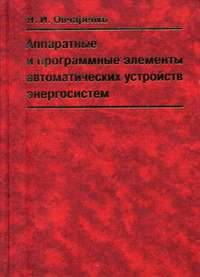 Аппаратные и программные элементы автоматических устройств энергосистем