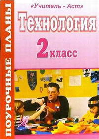 Технология. 2 класс. Поурочные планы по программе "Планета знаний"