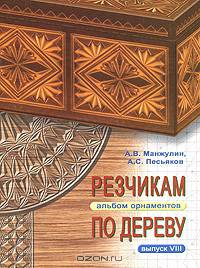Резчикам по дереву. Альбом орнаментов. Выпуск 8