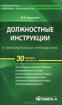 Должностные инструкции в образовательных учреждениях. - 2-е изд., стер. - (Библиотека типовых документов)