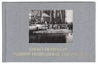 Санкт-Петербург - родина подводных сил России