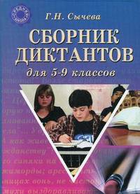 Сборник диктантов для 5-9 классов
