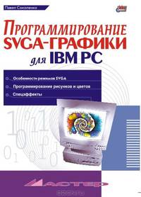 Программирование SVGA-графики для IBM PC