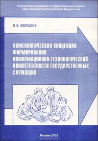 Акмеологическая концепция формирования информационно-технологической компетентности государственных служащих