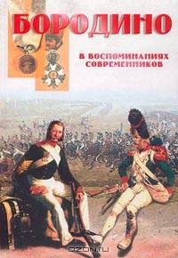 Бородино в воспоминаниях современников