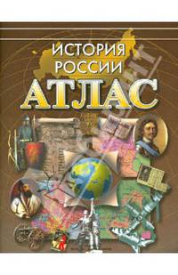 Атлас. История России. ФГОС