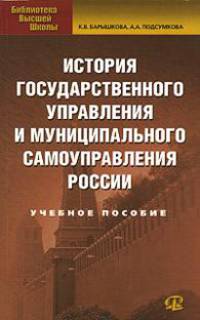 История государственного управления и муниципального самоуправления России: Учебное пособие. - (Библиотека высшей школы)