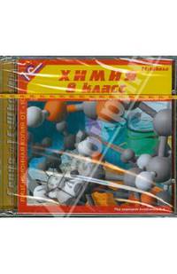 Химия. 8 класс (2CDpc)