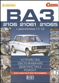ВАЗ - 2106 - 21061 21065 Устройство обслуживание диагностика ремонт