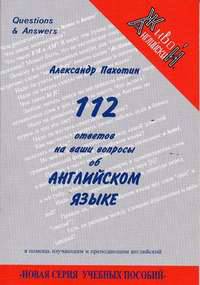 112 ответов на ваши вопросы об английском языке
