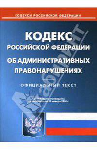 Кодекс Российской Федерации об административных правонарушениях на 21.01.08
