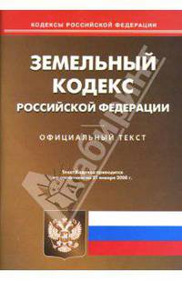 Земельный кодекс Российской Федерации на 21.01.08