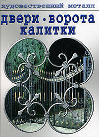 Двери, ворота, калитки