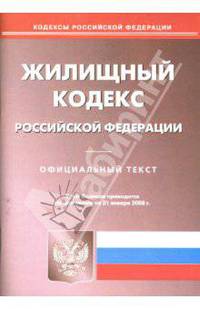Жилищный кодекс Российской Федерации на 21.01.08