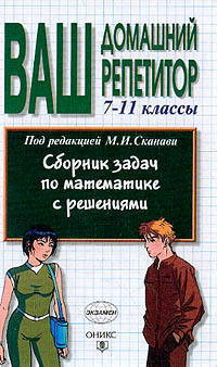 Сборник задач по математике с решениями. 7-11 классы