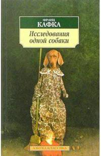 Исследования одной собаки: Повесть, рассказы
