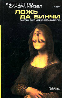 Ложь да Винчи.Разоблачение мифов "Кода да Винчи"