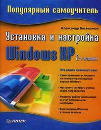 Установка и настройка Windows ХР. Популярный самоучитель. - 2-е издание
