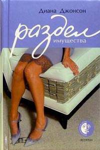 Раздел имущества
